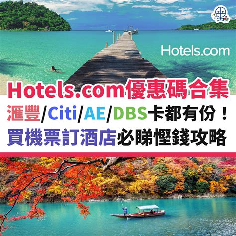 Hotels.com 優惠碼 75折code【一表睇晒4月優惠】酒店折扣代碼 .